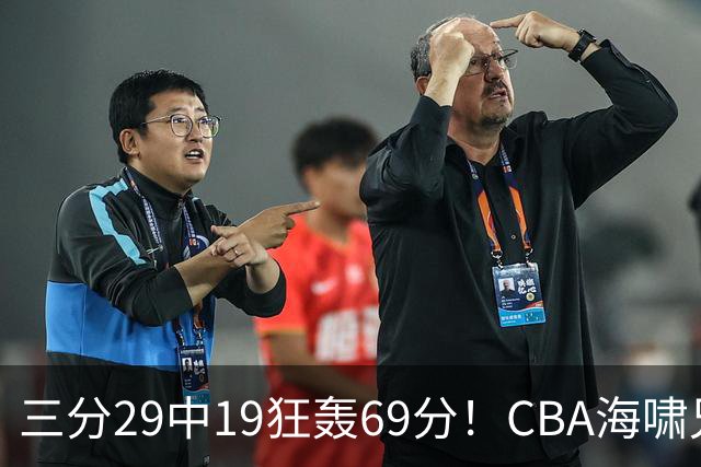 三分29中19狂轰69分！CBA海啸兄弟打懵广东：郭士强该让他俩回国家队？