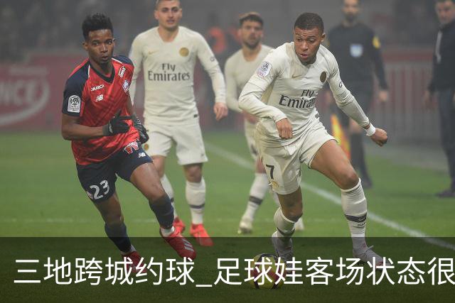 三地跨城约球 足球娃客场状态很在线