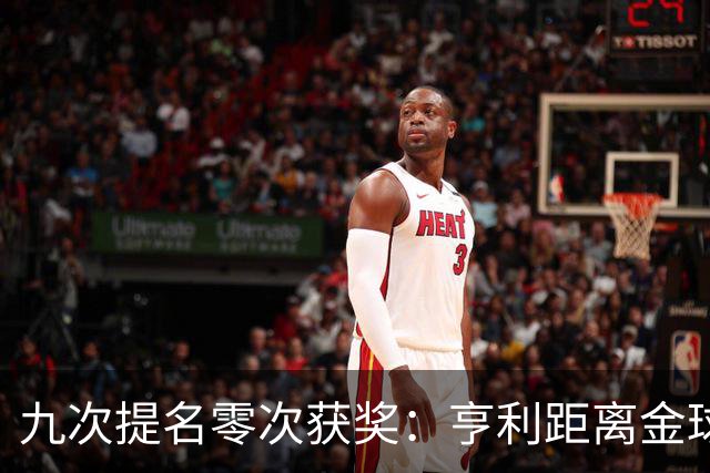 九次提名零次获奖：亨利距离金球奖最近的那次输给了谁？