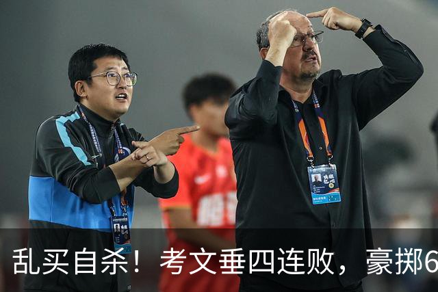 乱买=自杀！考文垂四连败，豪掷6500万买一堆“水货”？
