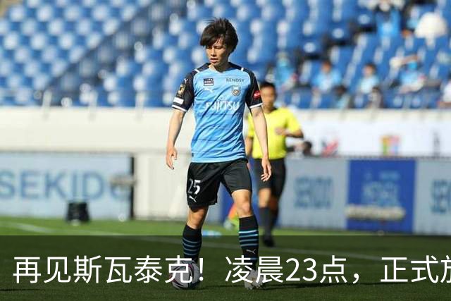 再见斯瓦泰克！凌晨23点，正式放弃，原因揭晓，美网输郑钦文哭泣