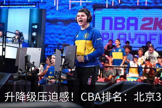 升降级压迫感！CBA排名：北京3连胜第1 广东艰难首胜山东暂居倒数