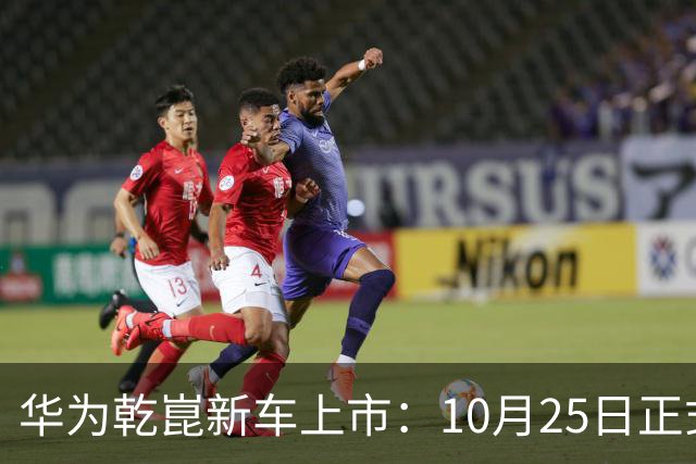 华为乾崑新车上市：10月25日正式开售，顶配26.98万