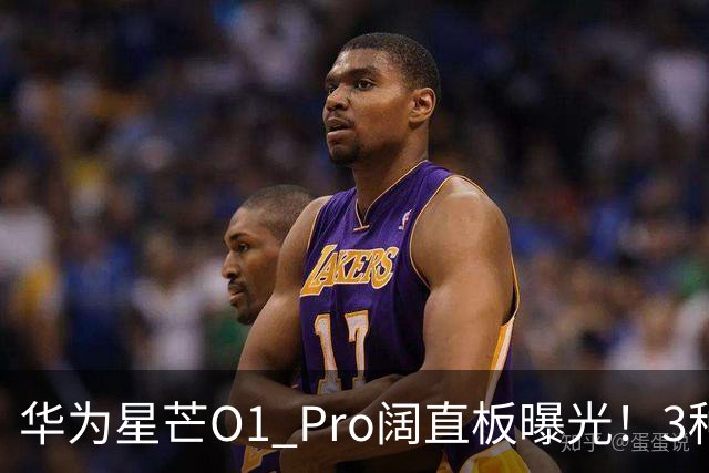 华为星芒O1 Pro阔直板曝光！3种配色、4档存储，性价比新机要来了