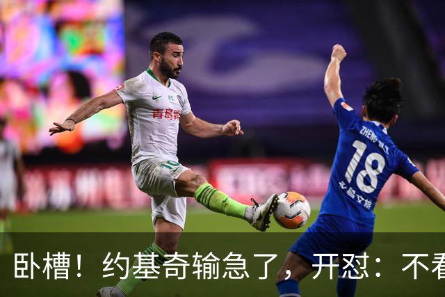 卧槽！约基奇输急了，开怼：不看就滚……