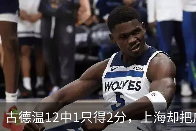 古德温12中1只得2分，上海却把广东打花了