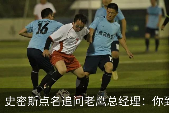史密斯点名追问老鹰总经理：你到底在哪？