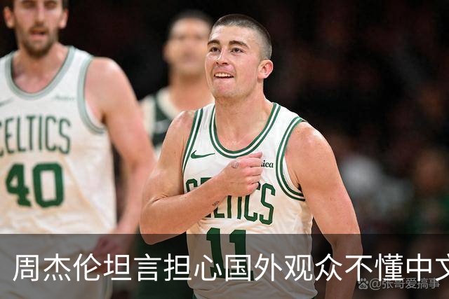 周杰伦坦言担心国外观众不懂中文，中文独有的意境美感很难翻译