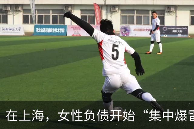 在上海，女性负债开始“集中爆雷”