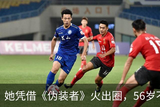 她凭借《伪装者》火出圈，56岁不婚不育，母亲是她坚强的后盾