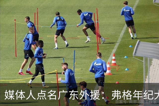 媒体人点名广东外援：弗格年纪大了，阿祖布克是个玻璃人