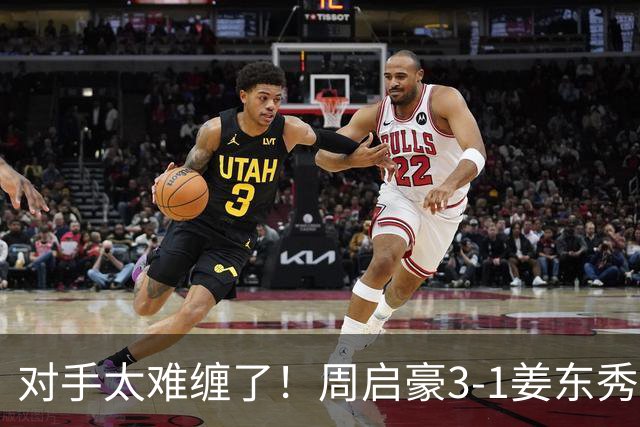 对手太难缠了！周启豪3-1姜东秀，中国男乒1-0领先韩国！