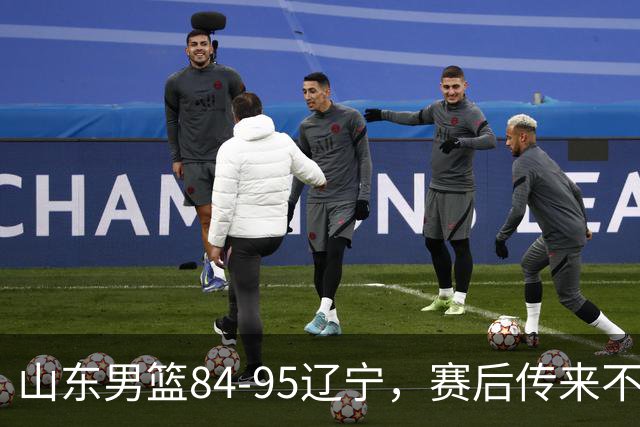 山东男篮84-95辽宁，赛后传来不可思议事实，邱彪教练一针见血