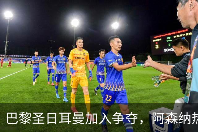 巴黎圣日耳曼加入争夺，阿森纳热刺抢人遇新变数