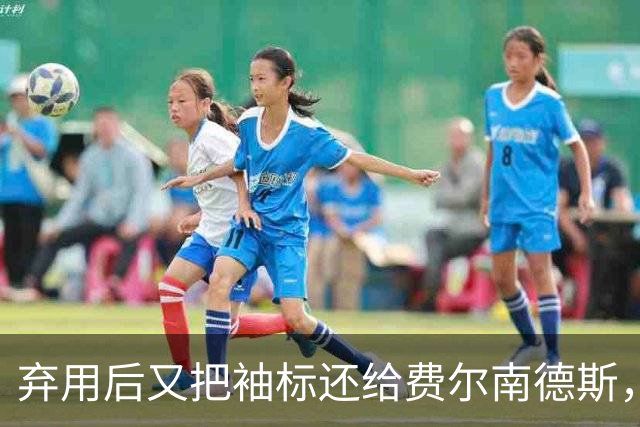 弃用后又把袖标还给费尔南德斯，卡里克：不需要任何人保证
