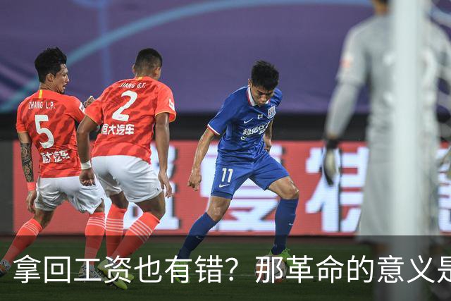 拿回工资也有错？那革命的意义是什么？