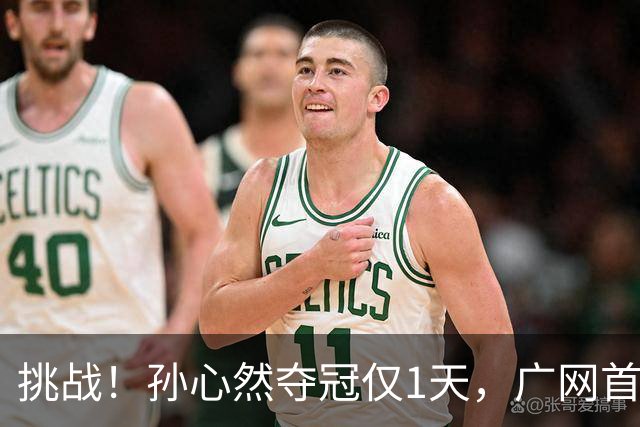 挑战！孙心然夺冠仅1天，广网首秀遇强敌 对手曾掀翻新科武网冠军