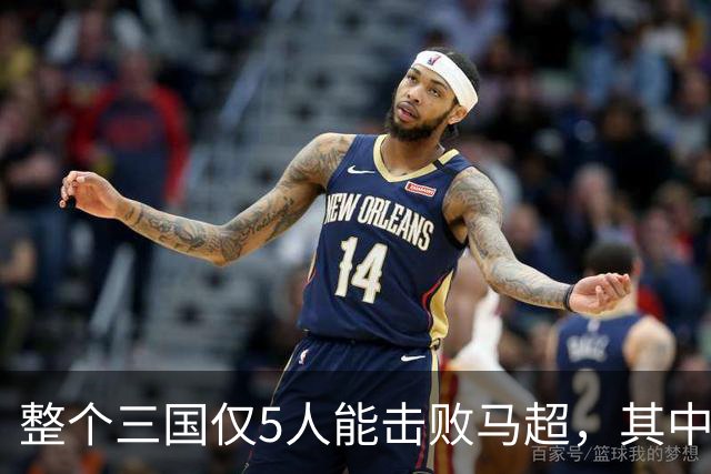 整个三国仅5人能击败马超，其中4人还能战胜关羽，他们是谁？