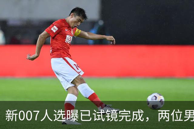 新007人选曝已试镜完成，两位男星成最后悬念