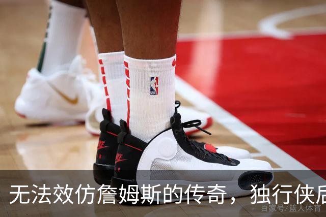 无法效仿詹姆斯的传奇，独行侠后场球星表示自己不可能坚持这么久