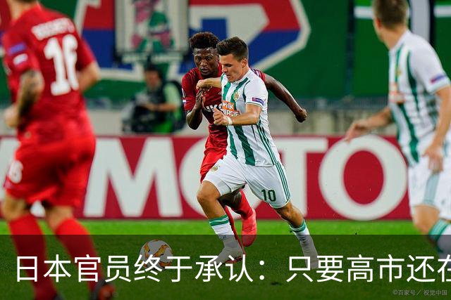 日本官员终于承认：只要高市还在，中日关系就好不了