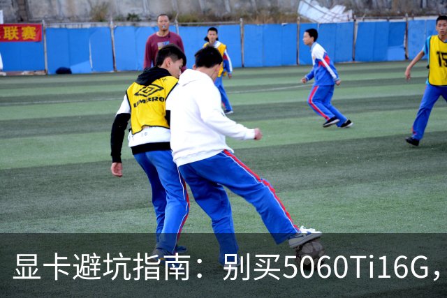 显卡避坑指南：别买5060Ti16G，4千块这卡才是游戏党真香选择