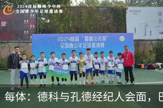 每体：德科与孔德经纪人会面，巴萨不排除听取对其报价