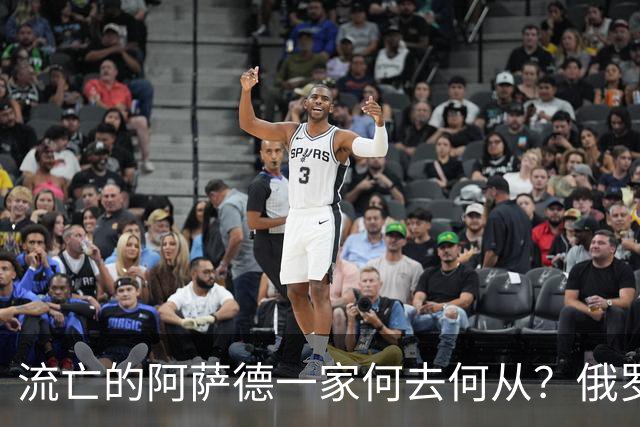 流亡的阿萨德一家何去何从？俄罗斯近日表明了明确态度：即便法院判了死刑，阿萨德也休想离开俄罗斯