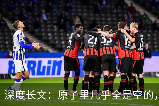 深度长文：原子里几乎全是空的，为什么光却穿不过一堵墙？