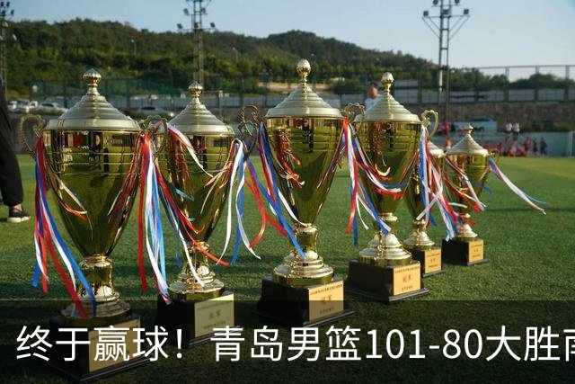 终于赢球！青岛男篮101-80大胜南京同曦，21分优势结束三连败斩获赛季首胜，韦瑟斯庞砍下24分，全队5人得分上双
