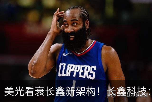 美光看衰长鑫新架构！长鑫科技：基于该架构第六代DRAM完成工程样片验证