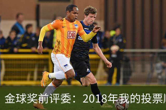 金球奖前评委：2018年我的投票顺序被颠倒，官方称是人为失误