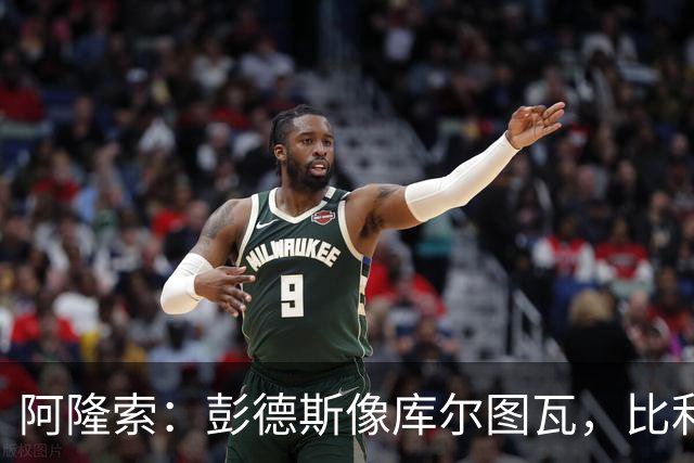 阿隆索：彭德斯像库尔图瓦，比利时门将能顶上