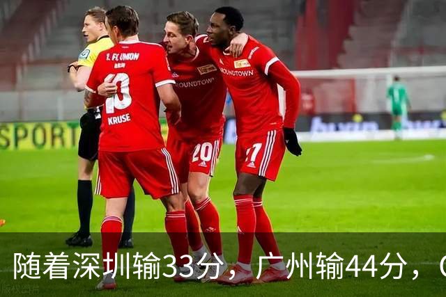 随着深圳输33分，广州输44分，CBA乱了！广东重回八强，深圳倒二