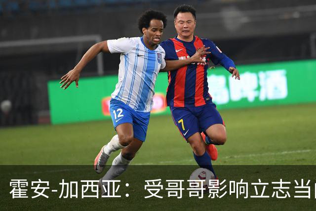 霍安-加西亚：受哥哥影响立志当门将；我仍需提高决策能力