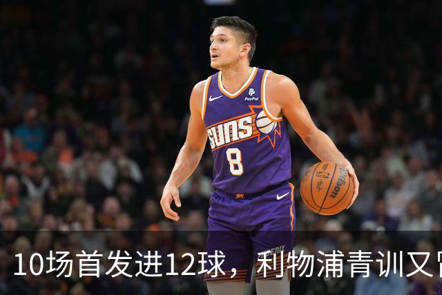 10场首发进12球，利物浦青训又冒出个“奥里吉”