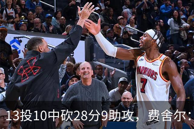 13投10中砍28分9助攻，费舍尔：詹姆斯走后里夫斯助攻还得涨
