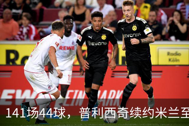 141场44球，普利西奇续约米兰至2031年