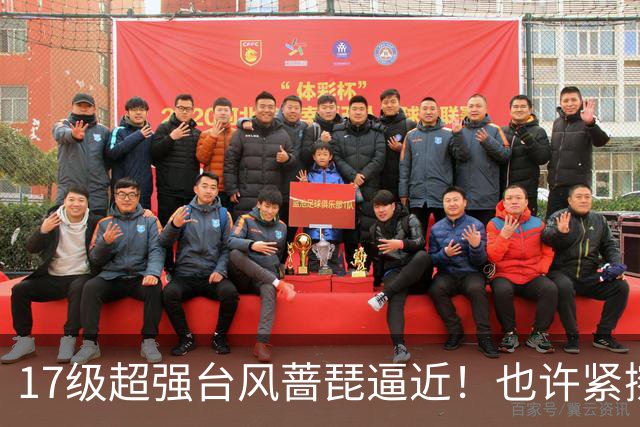 17级超强台风蔷琵逼近！也许紧擦浙江，24日前后可能要大拐弯