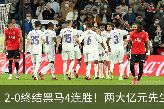2-0终结黑马4连胜！两大亿元先生发威 10.9亿豪门主场首胜跻身前四