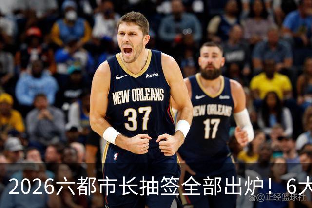 2026六都市长抽签全部出炉！6大热门选区号次一览！