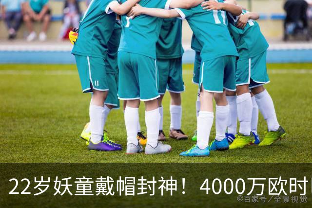 22岁妖童戴帽封神！4000万欧时巴萨犹豫，如今6000万欧成新门槛