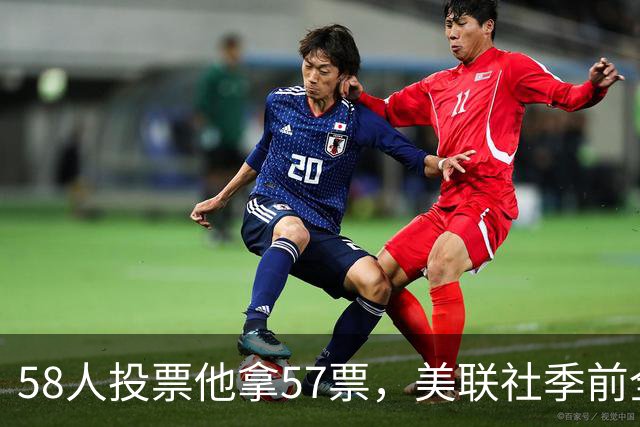 58人投票他拿57票，美联社季前全美一阵出炉