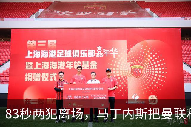 83秒两犯离场，马丁内斯把曼联和卡里克一起推下悬崖