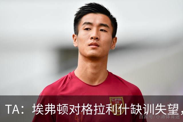 TA：埃弗顿对格拉利什缺训失望，他仍能带来技术上的从容与质量